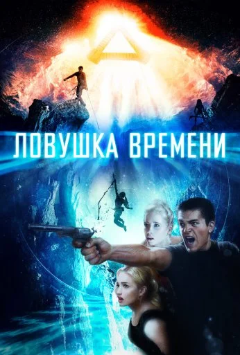 Ловушка времени (2017) онлайн бесплатно